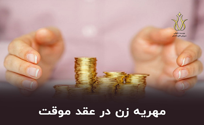 نحوه مطالبه مهریه در عقد موقت