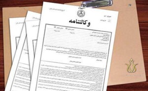 وکالتنامه