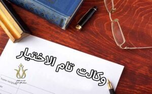وکالت تام الاختیار