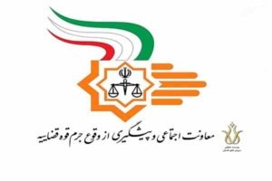 پیشگیری از وقوع جرم
