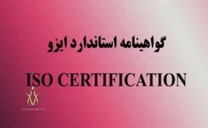 گواهینامه استاندارد ایزو