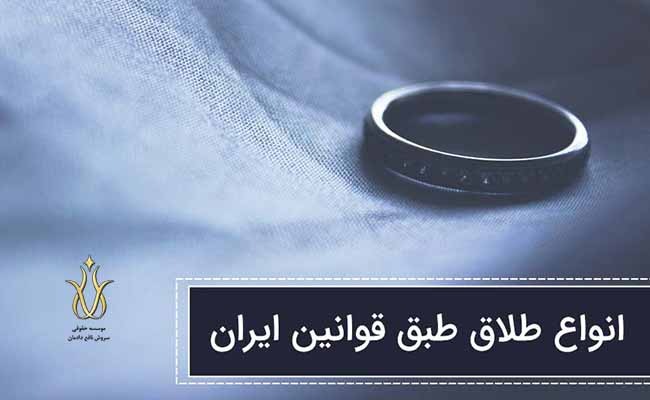 انواع طلاق در ایران