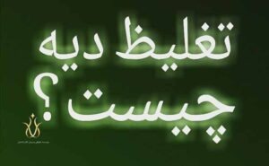 تغلیظ دیه