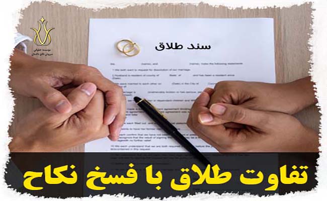 تفاوت طلاق و فسخ نکاح