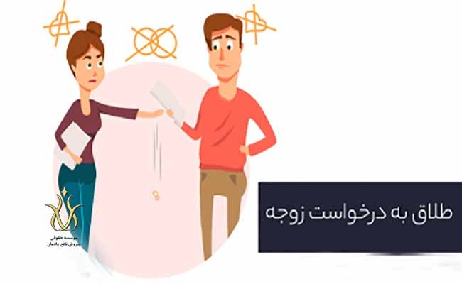 تقاضای طلاق از سوی زن