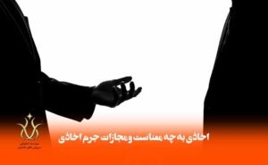 جرم اخاذی