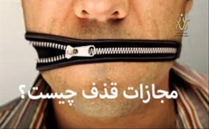 جرم قذف