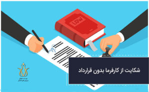 شکایت از کارفرما بدون قرارداد کار