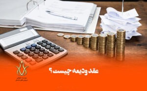 عقد-ودیعه-چیست