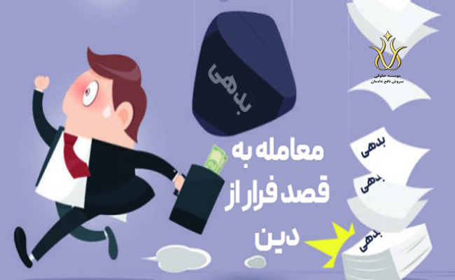 معامله به قصد فرار از دین و بدهی
