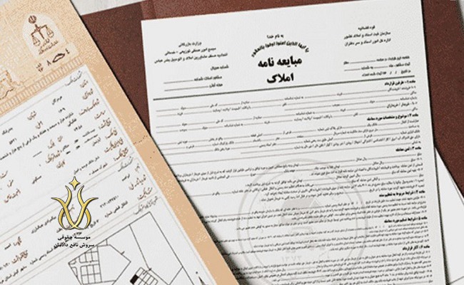 چه مواردی در مبایعه نامه ذکر می شود؟