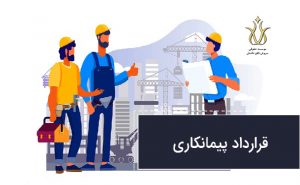 انواع قراردادهای پیمانکاری.