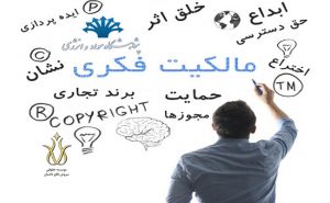 مالکیت فکری