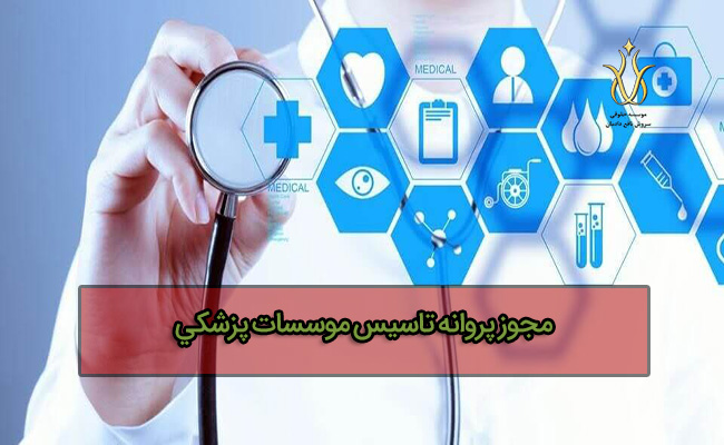مجوز تاسیس 0موسسات پزشکي