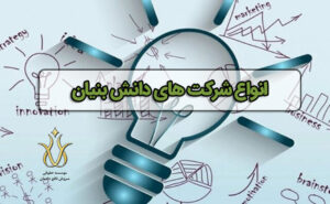 شرکت های دانش بنیان