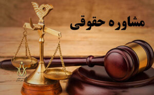 مشاوره حقوقی