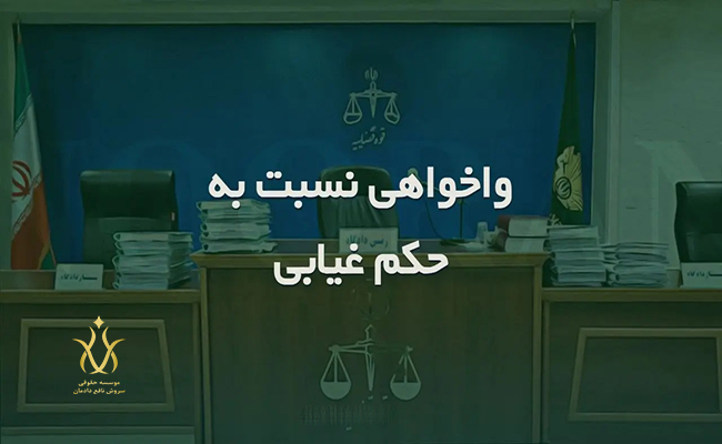 تعریف اعتراض واخواهی در قانون