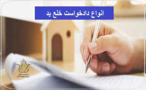 انواع دعوای خلع ید