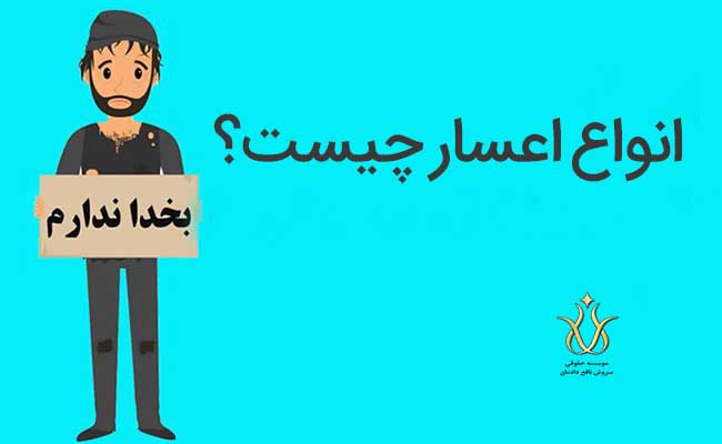 انواع اعسار
