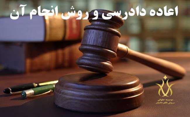 آراء قابل اعاده دادرسی