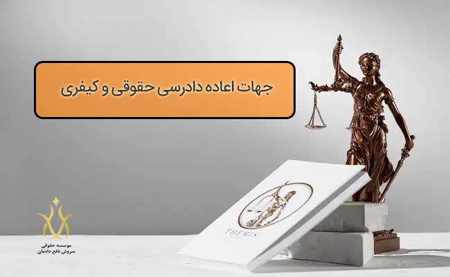 جهات اعاده دادرسی