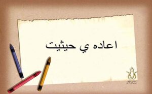 اعاده حیثیت