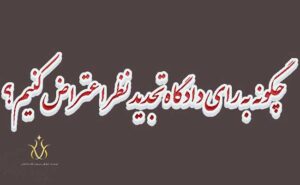 اعتراض به رای تجدید نظر