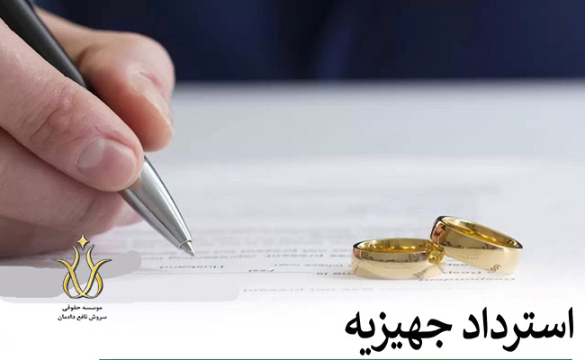 شرایط عمومی طرح دعوای گرفتن جهیزیه