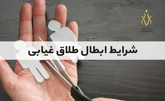 شرایط-ابطال-طلاق-غیابی