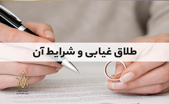 شرایط-طلاق-غیابی