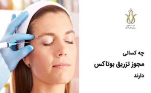 مجوز تزریق ژل و بوتاکس