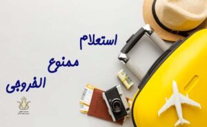 استعلام-ممنوع-الخروجی-