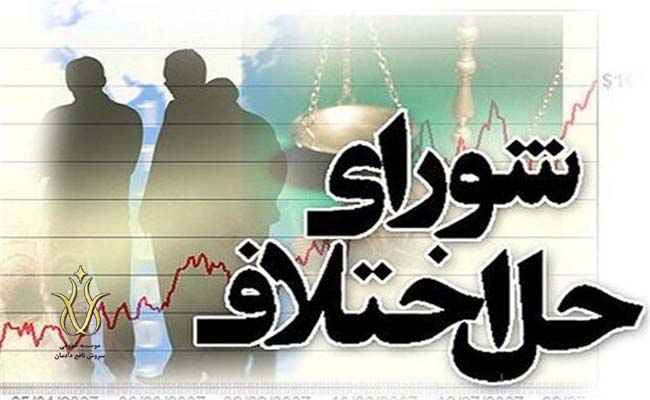 شورای حل اختلاف چه وظایفی را بر عهده دارد؟