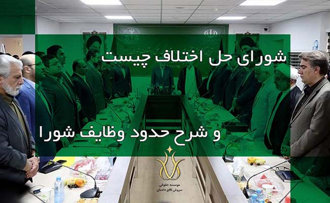 شورای-حل-اختلاف-چیست-و-شرح-حدود-وظایف-شورا-1