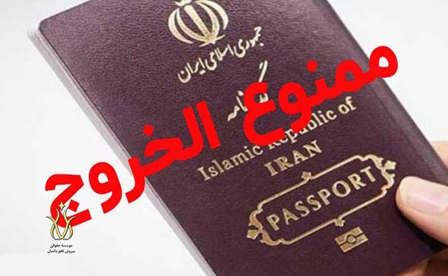 ممنوع الخروج