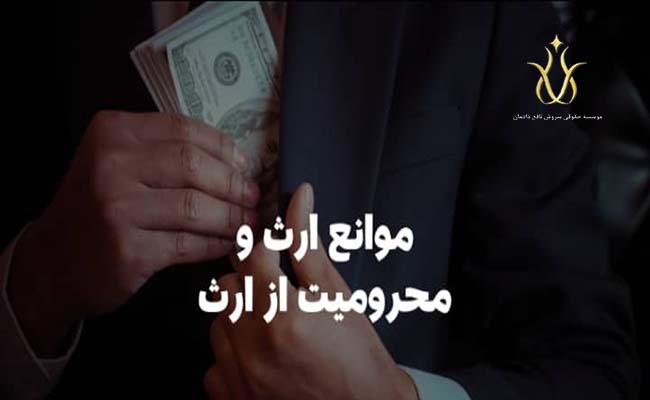 موانع ارث و محرومیت از ارث