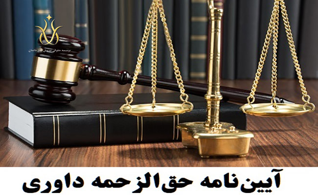 آییننامه حق الزحمه داوری