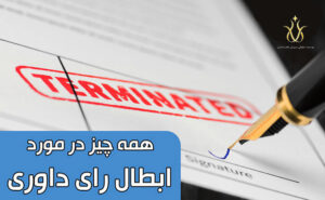 ابطال رای داوری