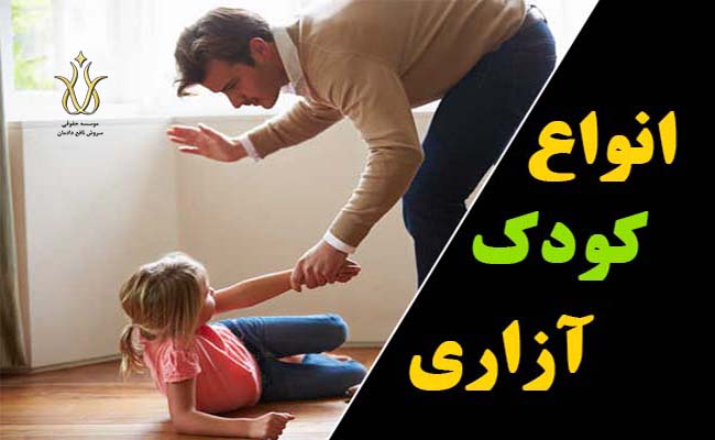 انواع کودک آزار