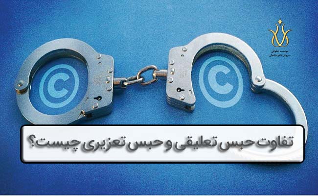 تعلیق مجازات حبس1
