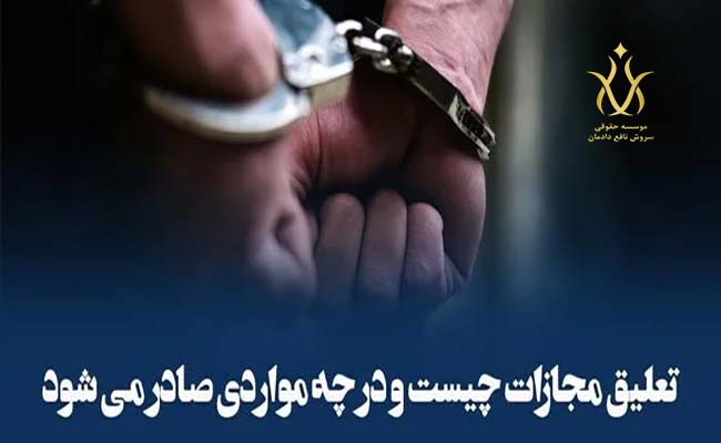 حکم تعلیقی
