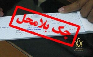 چک بلامحل
