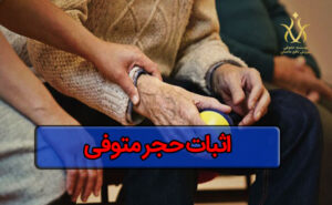 اثبات حجر متوفی