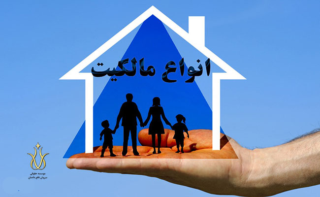 انواع مالکیت