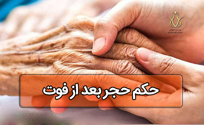 حکم حجر بعد از فوت