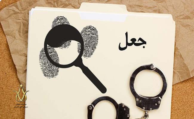دعاوی جعل سند