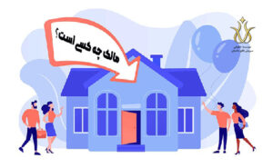 دلایل اثبات مالکیت
