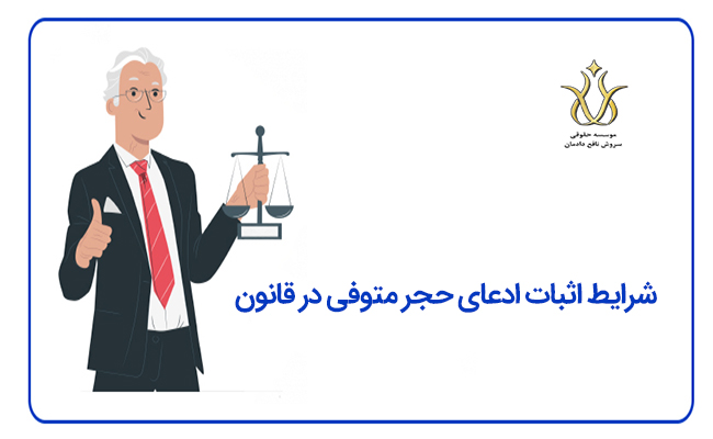 دادخواست اثبات حجر و صدور حکم حجر م