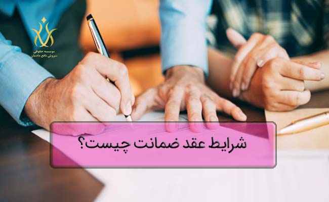 شرایط عقد ضمانت چیست؟