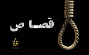 قصاص قاتل